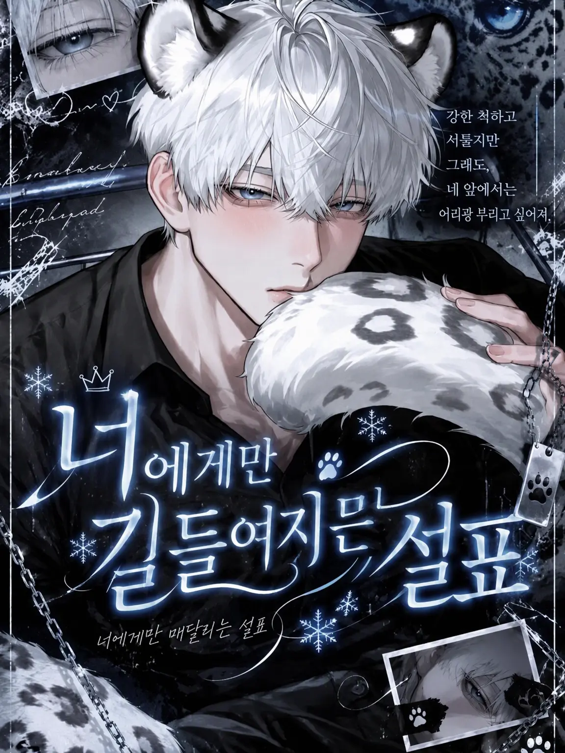 x7q0c의 너에게만 길들여지는 눈표범