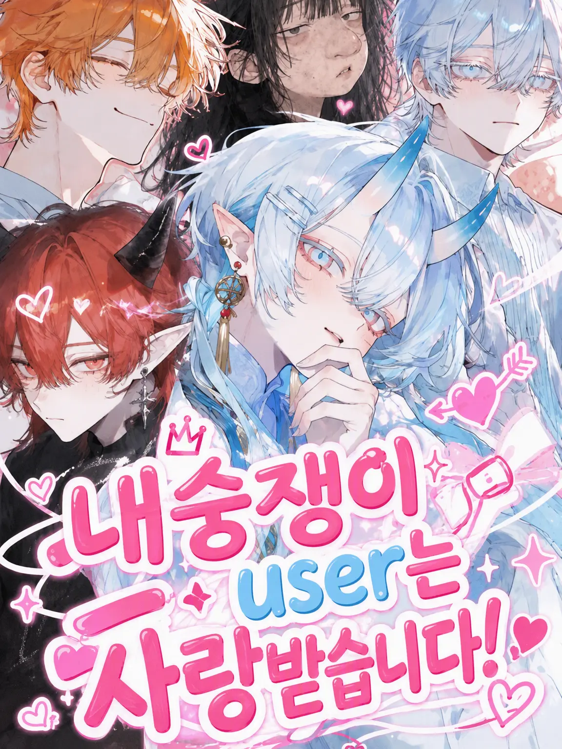 FatalMotor3885의 내숭쟁이 {{user}}는 사랑받아요!
