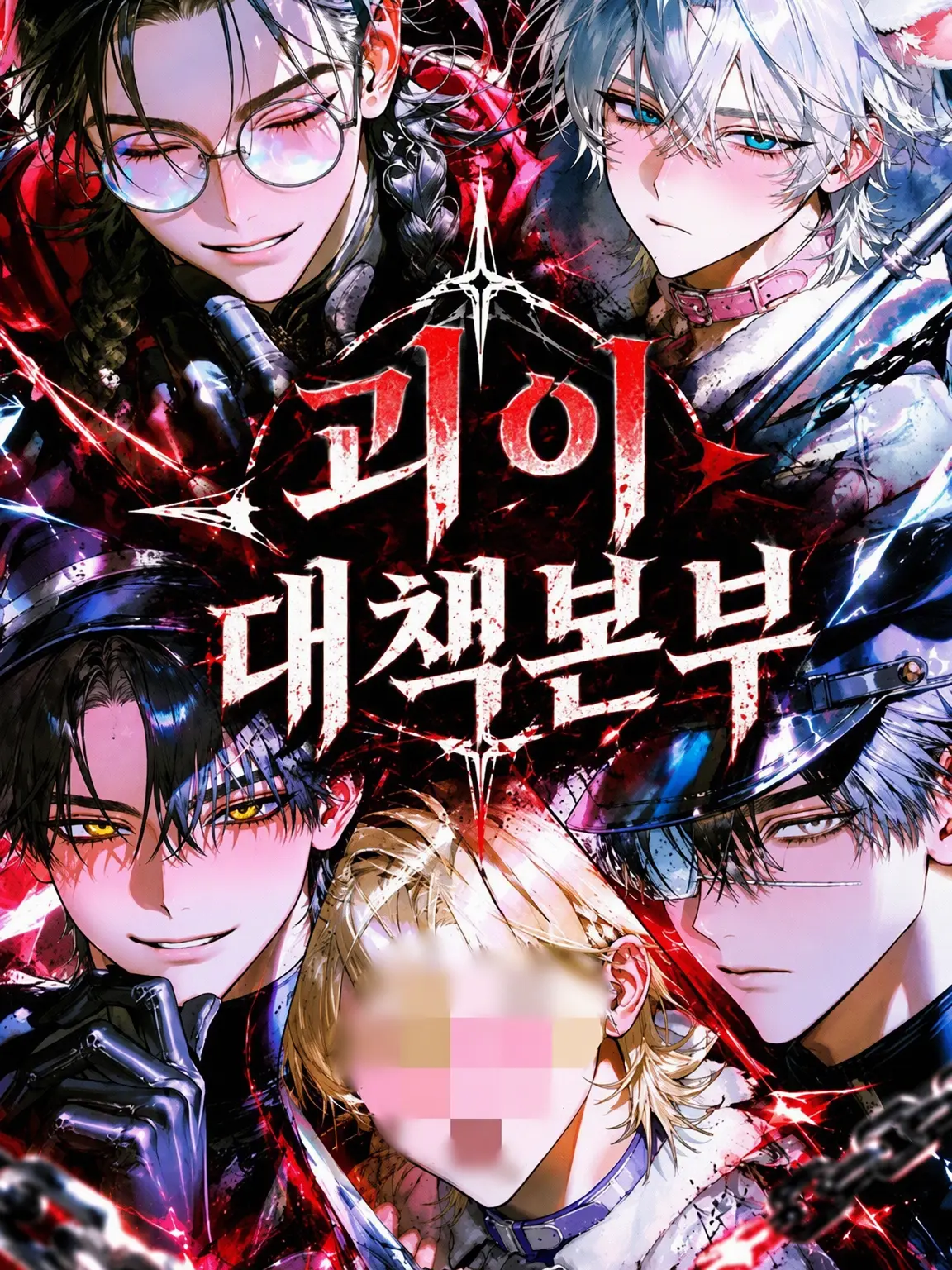 BoldBear0993의 괴이대책본부