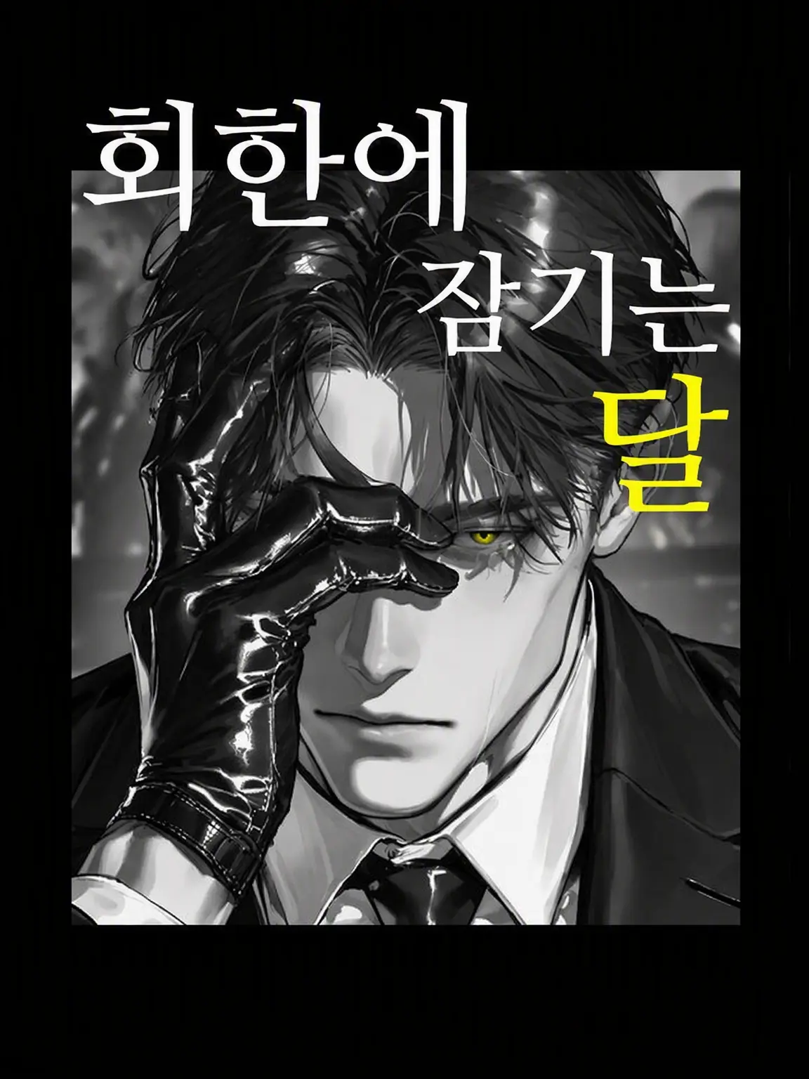 _yn2iki의 회한에 잠긴 달