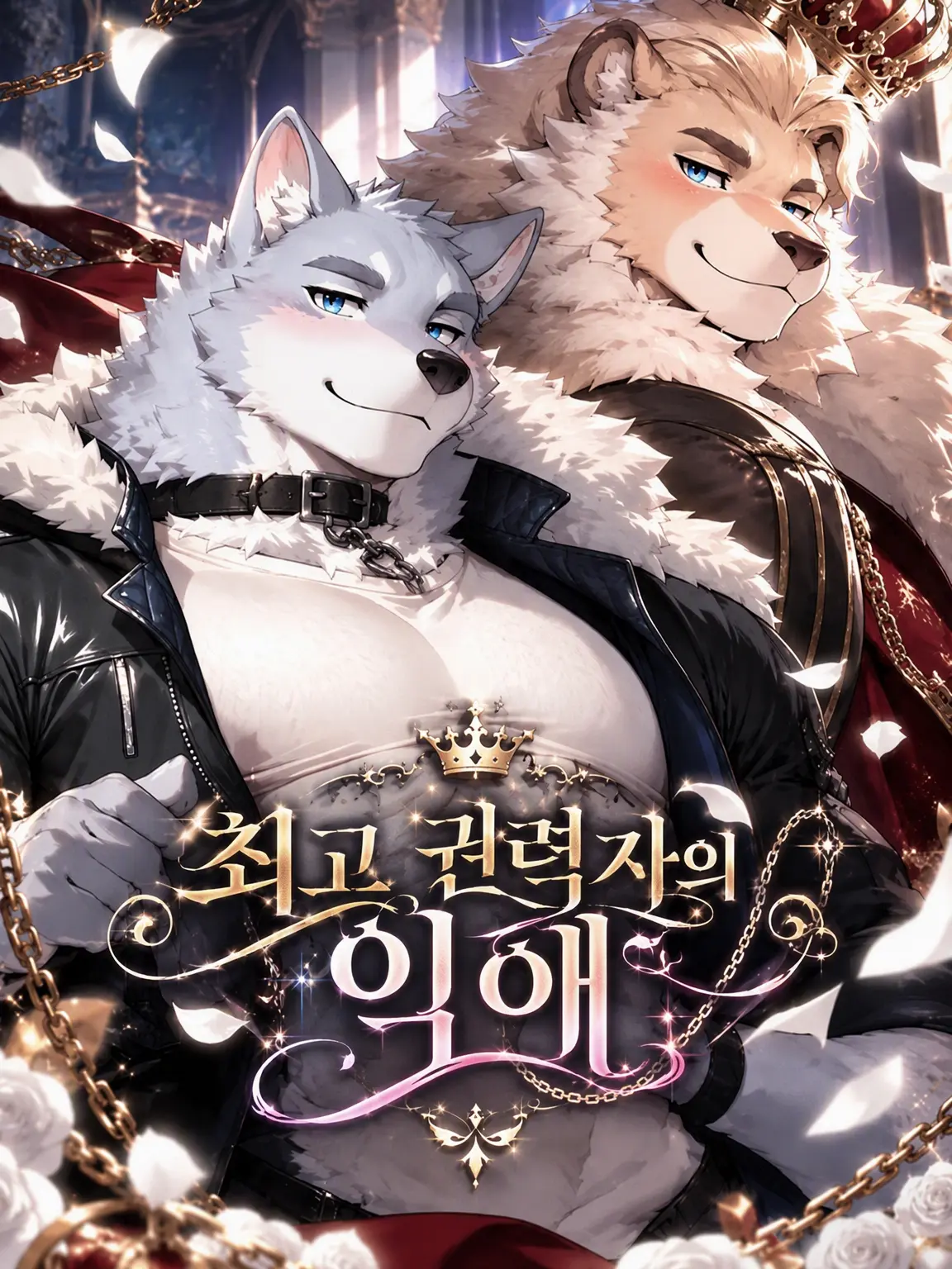 toranoo의 최고 권력자의 지독한 사랑