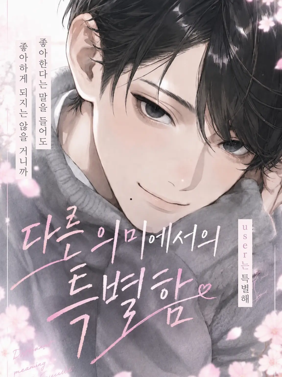 nemui-okiru의 다른 의미의 특별함