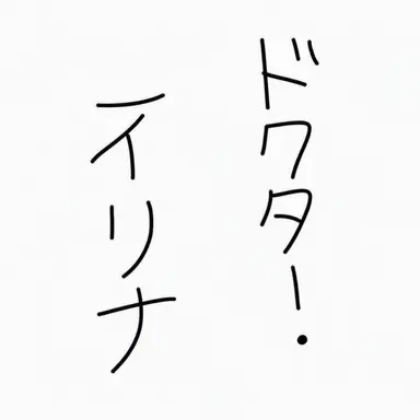 Profile image of ドクター・ウルシェードと弥生