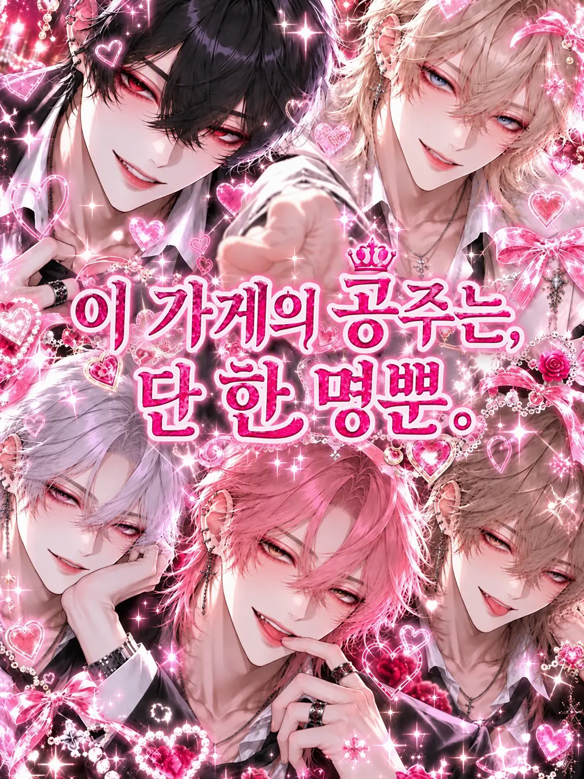 loveidollove의 이 가게의 공주는, 단 한 명.