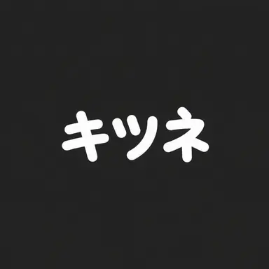 Profile image of 狐