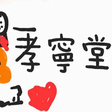 Profile image of 孝寧大君