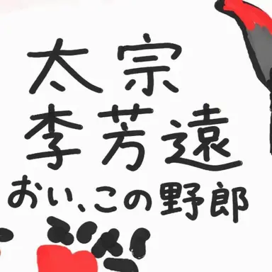Profile image of 太宗 イ・バンウォン