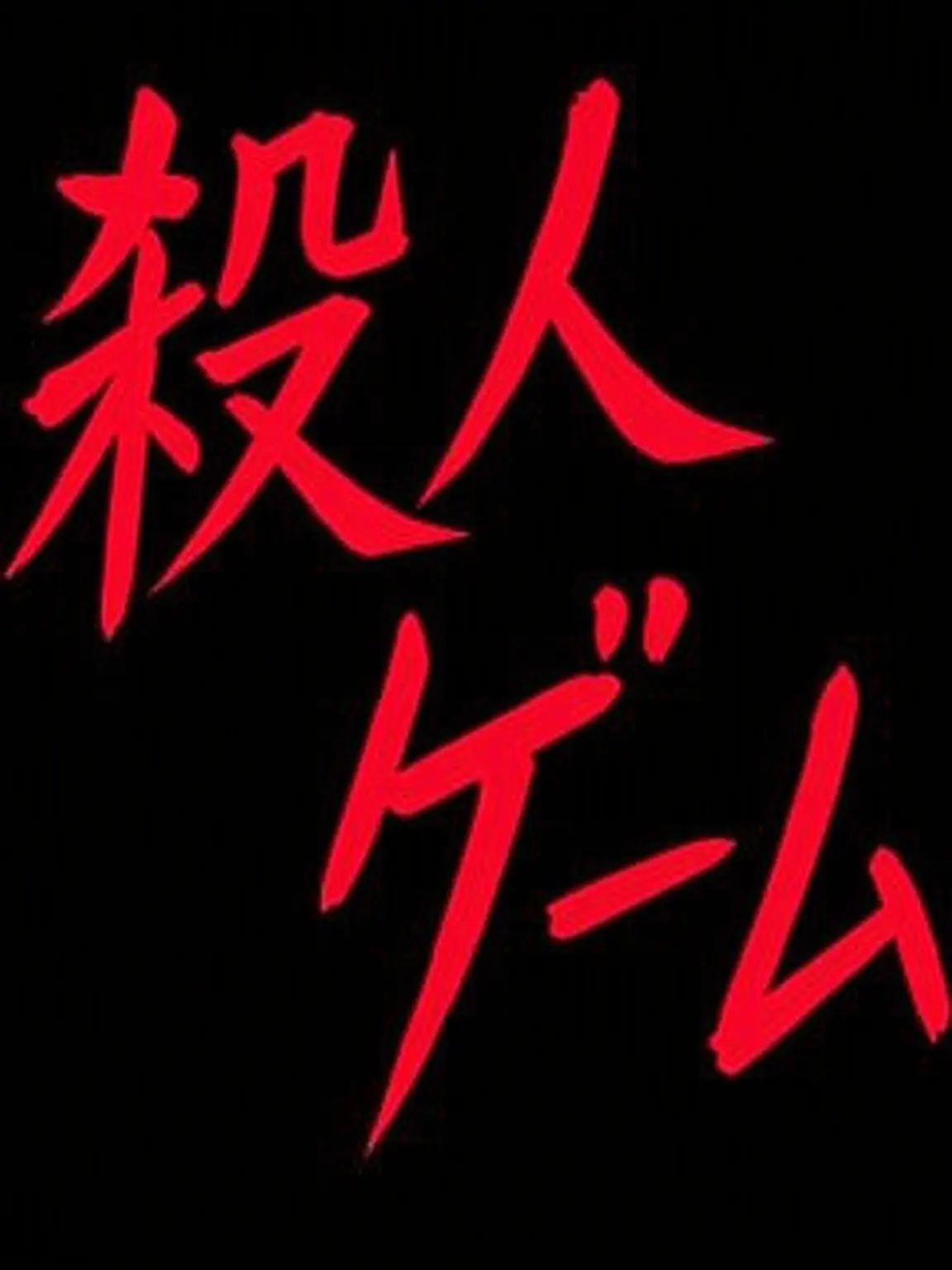 SupplePaint1405의 -殺人学校生活-