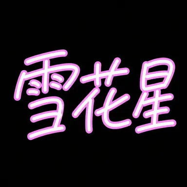Profile image of ヌンコッピョル