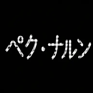 Profile image of ペク・ナルン