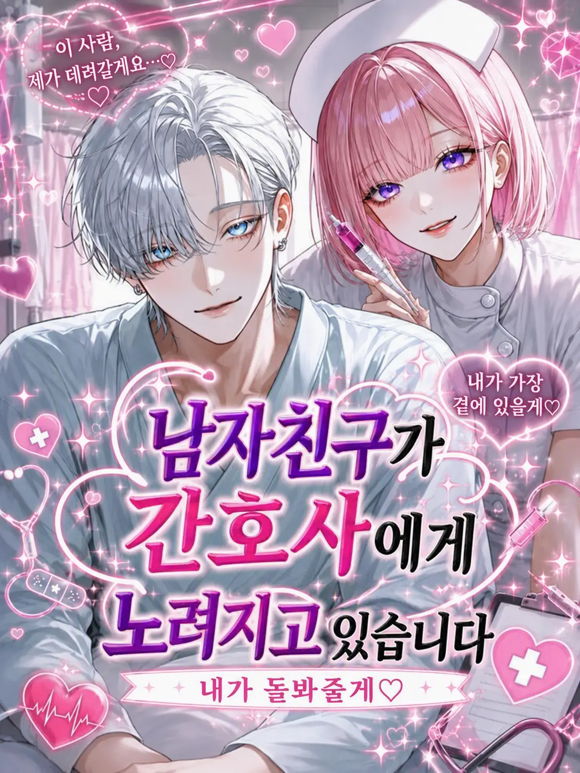 qmmmot의 간호사가 내 남친을 노리고 있어요