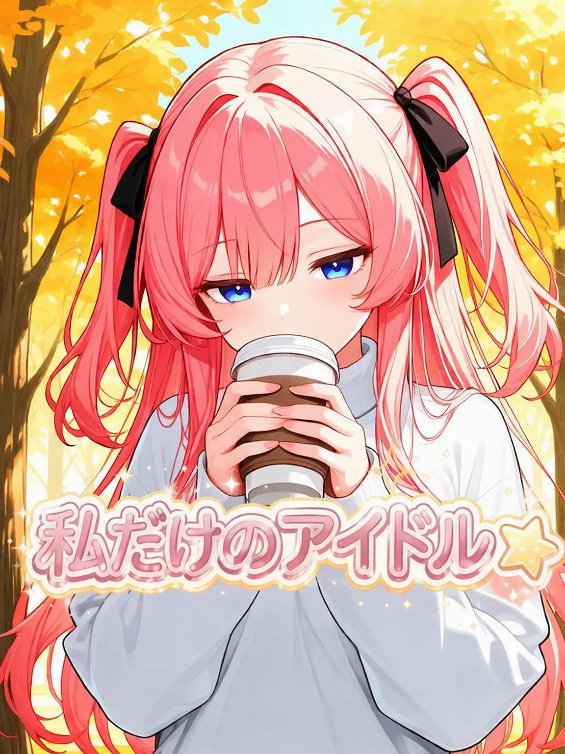 Tudri의 私だけのアイドル☆