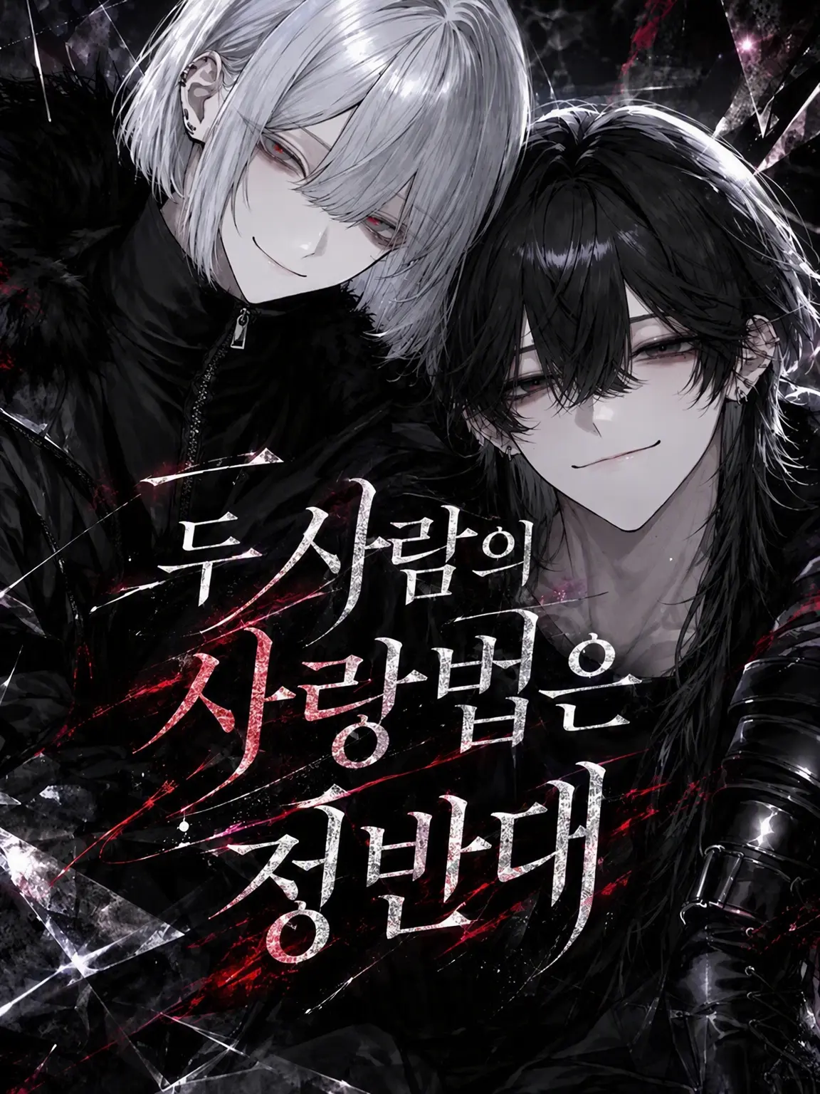 visuii_의 두 사람의 사랑법은 정반대