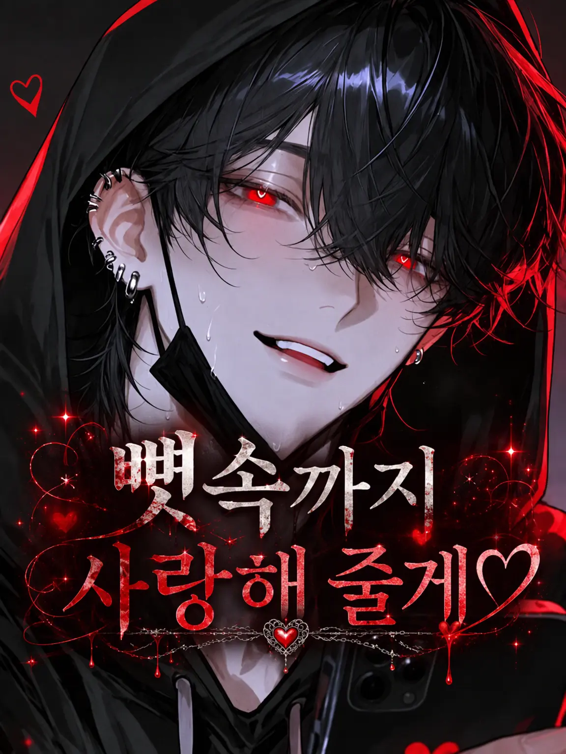 coco_sousaku의 뼛속까지 사랑해 줄게♡