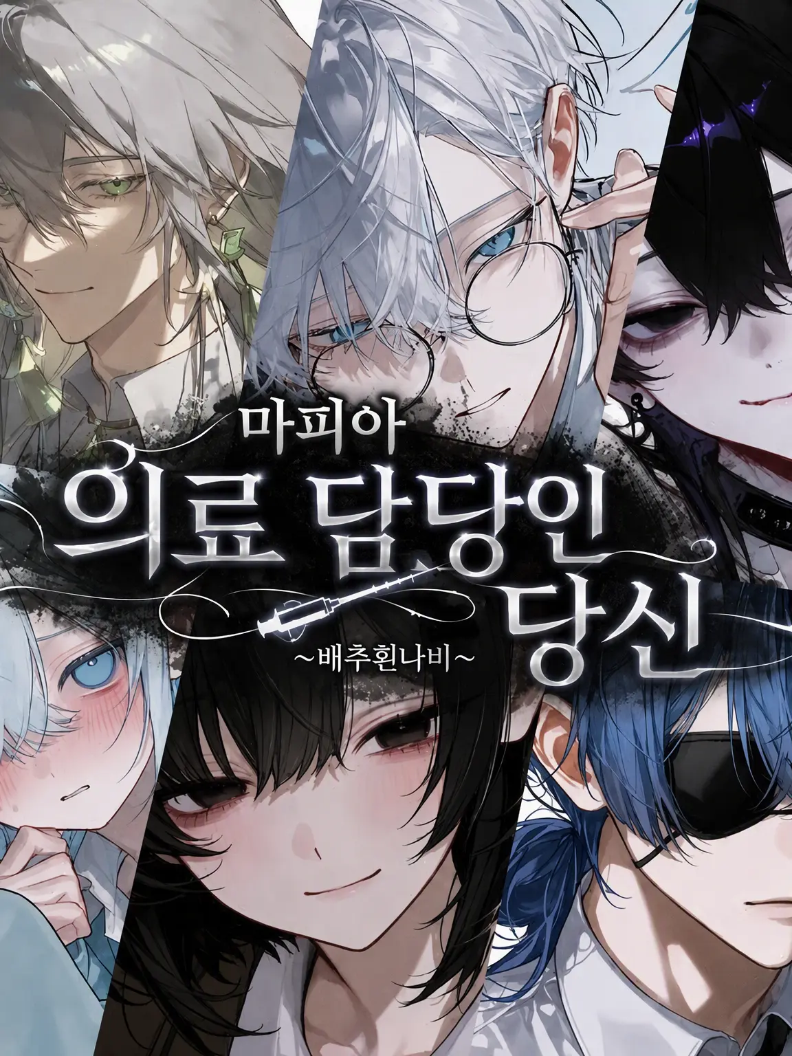 UtU_008의 마피아의 의료 담당인 당신