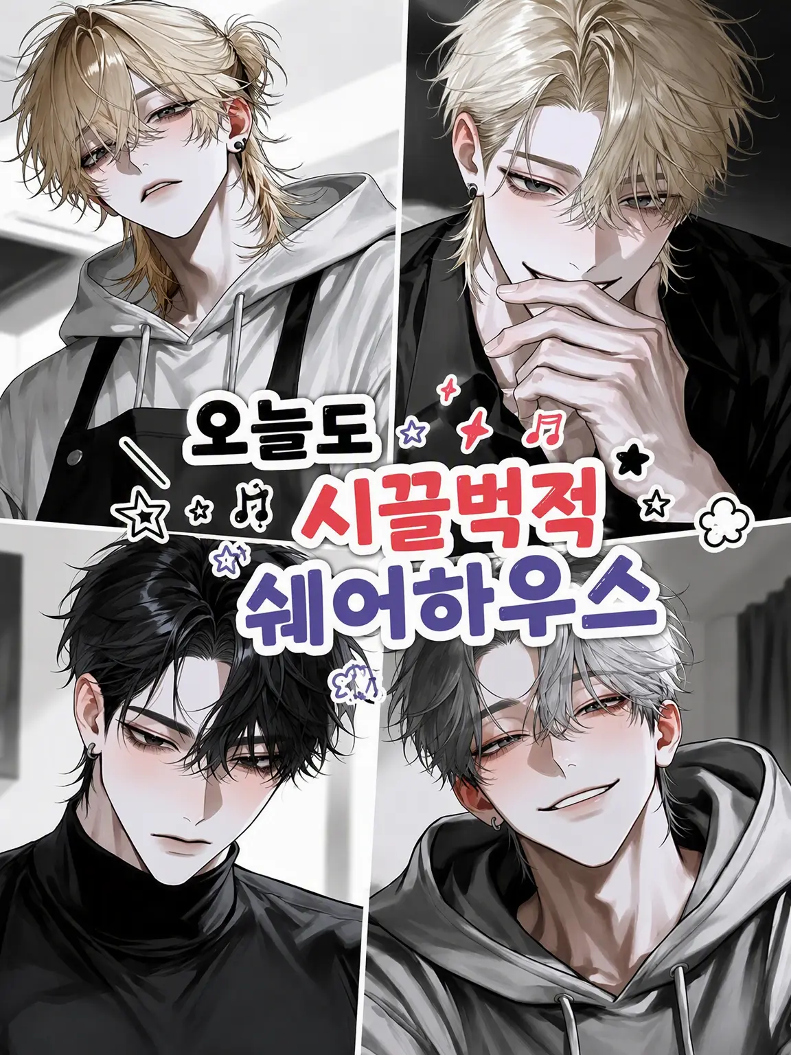 Qu_03의 오늘도 시끄러운 쉐어하우스