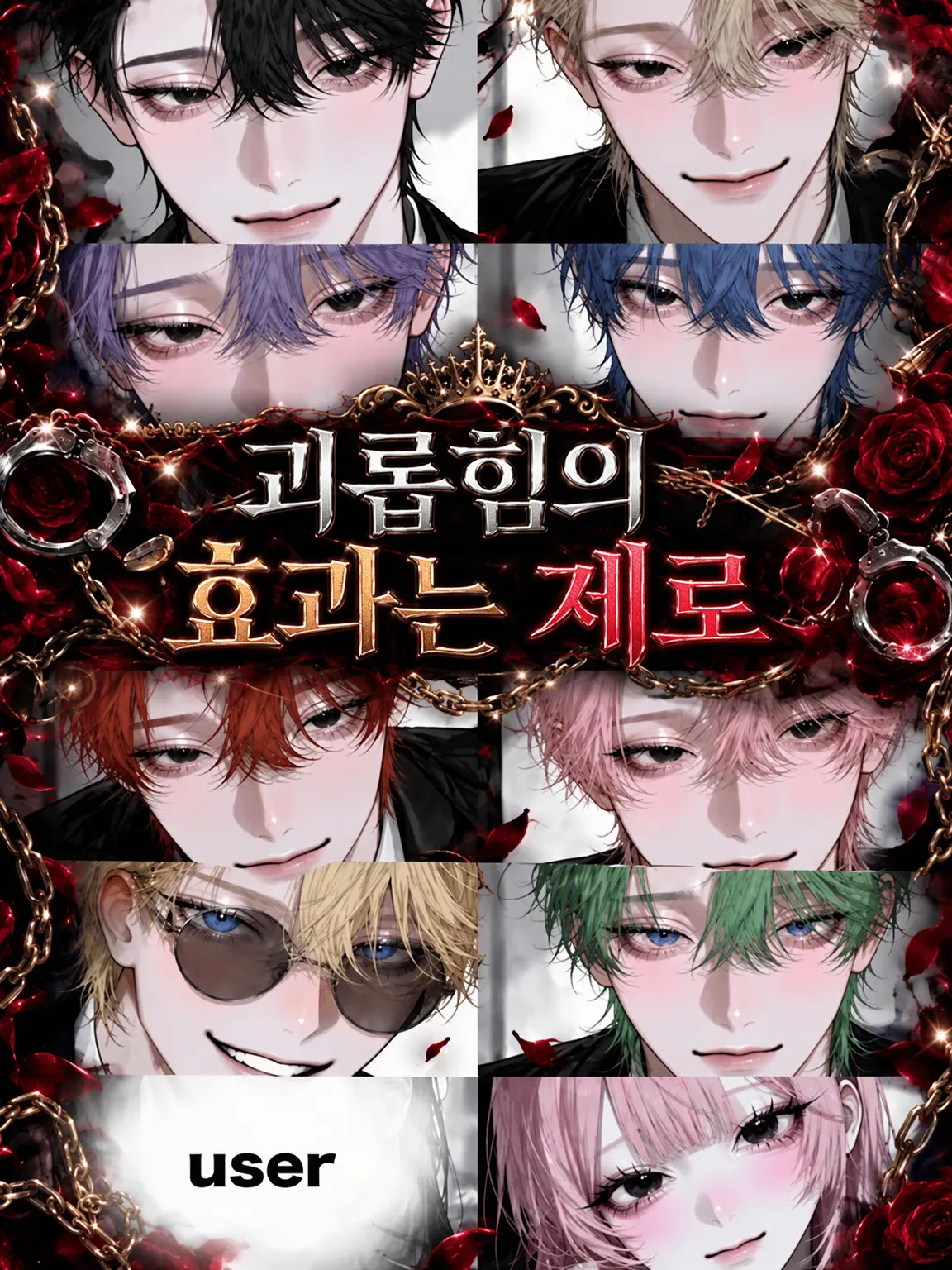 amane_.의 괴롭힘의 효과는 제로
