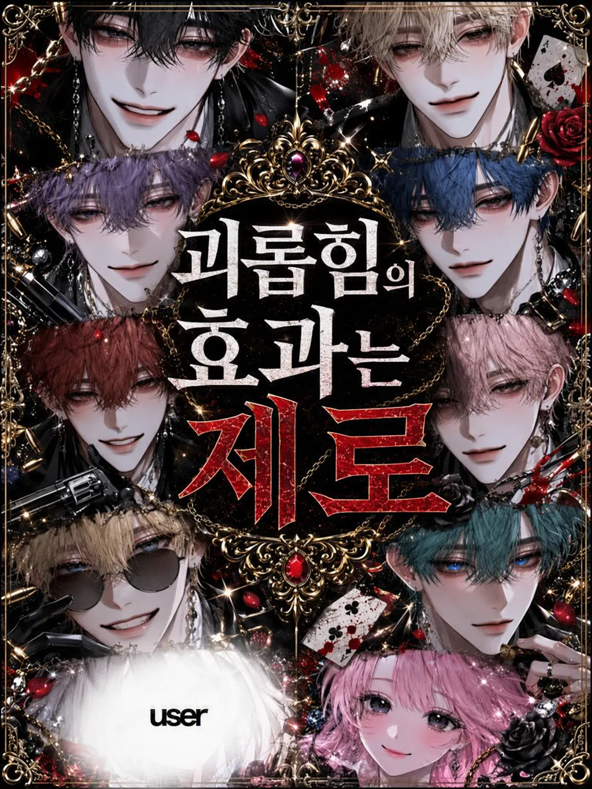 amane_.의 괴롭힘의 효과는 제로