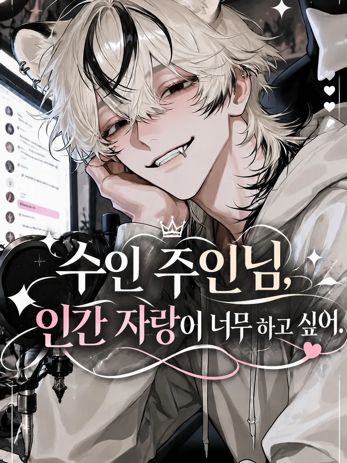 ze_tan3sui의 수인 주인님은 인간 자랑을 너무 하고 싶어.