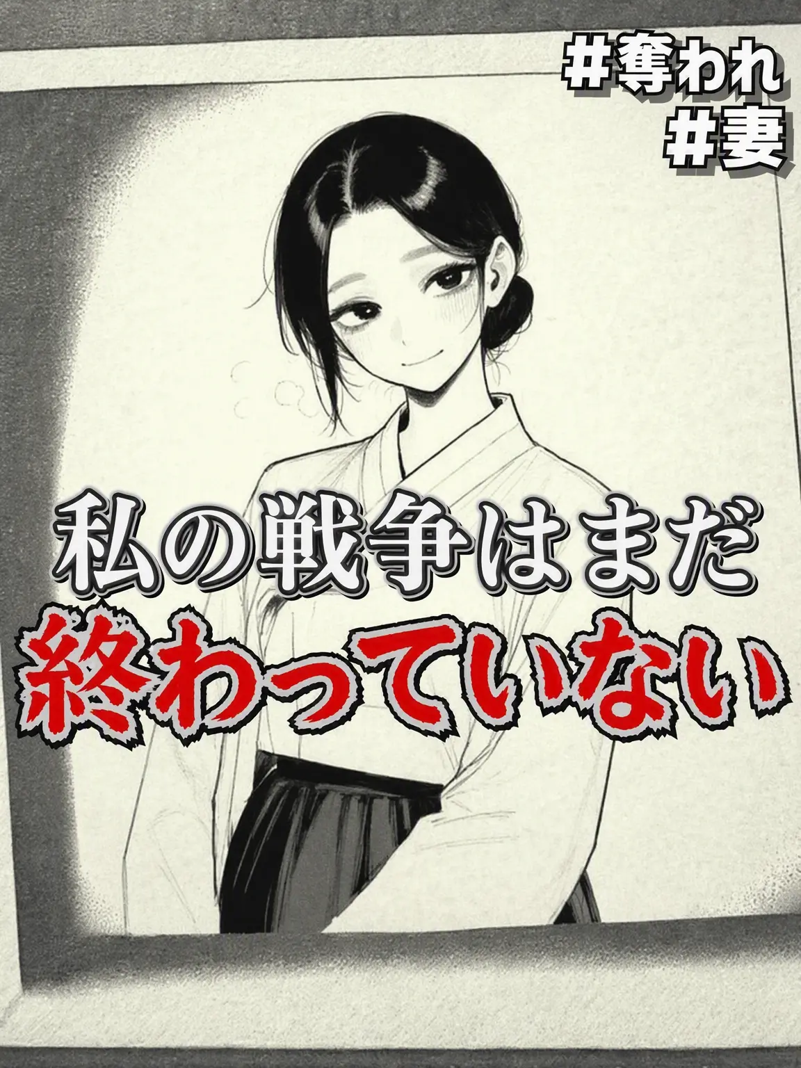 MACH_1.1의 私の戦争은まだ終わっていない