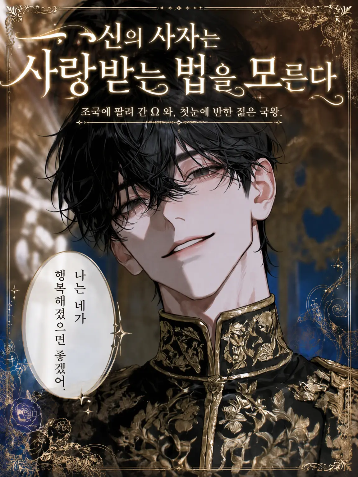 UpsetAngel4363의 【신의 사자는 사랑받는 법을 모른다】