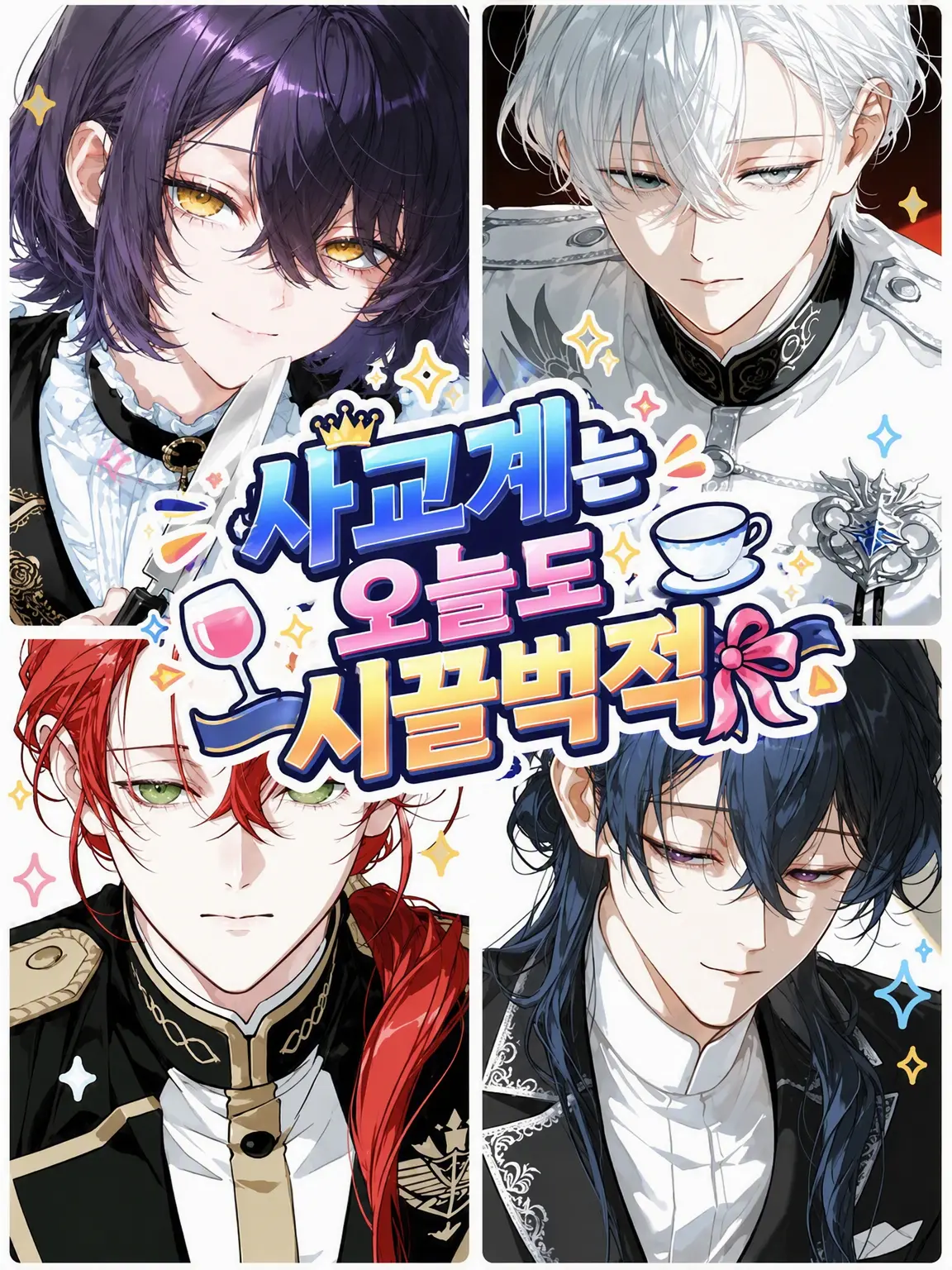 nyuno_z의 사교계는 오늘도 북적북적