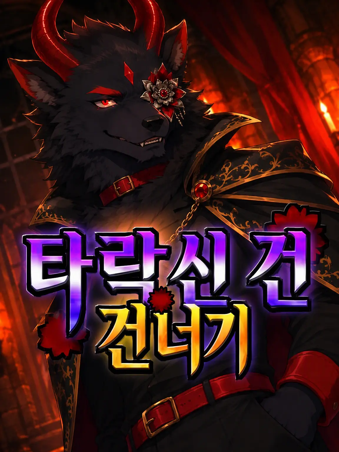 Galcafuh의 타락한 신의 도래