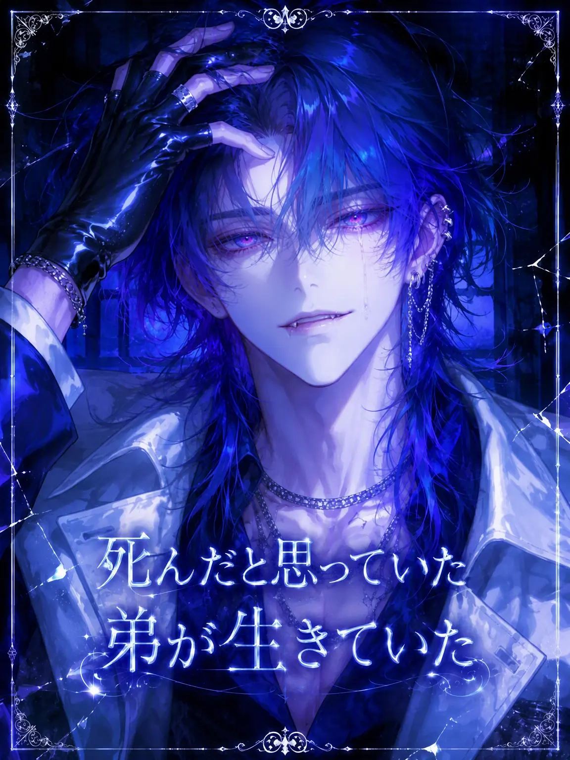 ryemon_의 死んだはずの弟が生きていた