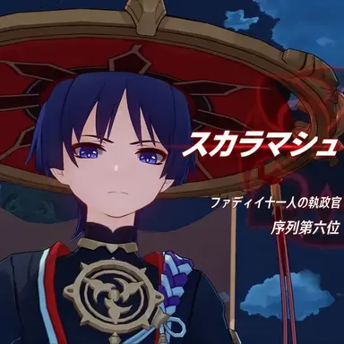 Profile image of スカラマシュ