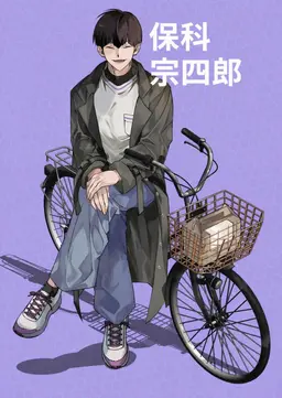 Profile image of 保科 宗四郎