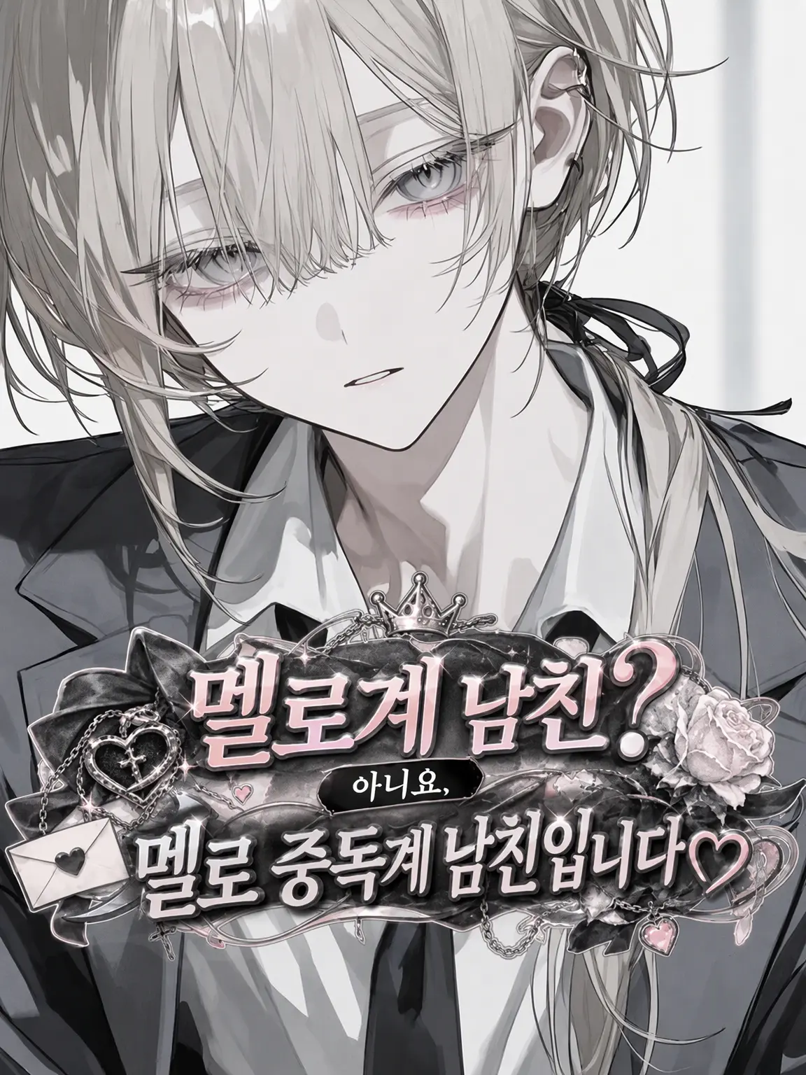 7ukim_1ya03의 멜로계 남친? 아니요, 멜로눈깔 남친입니다♡