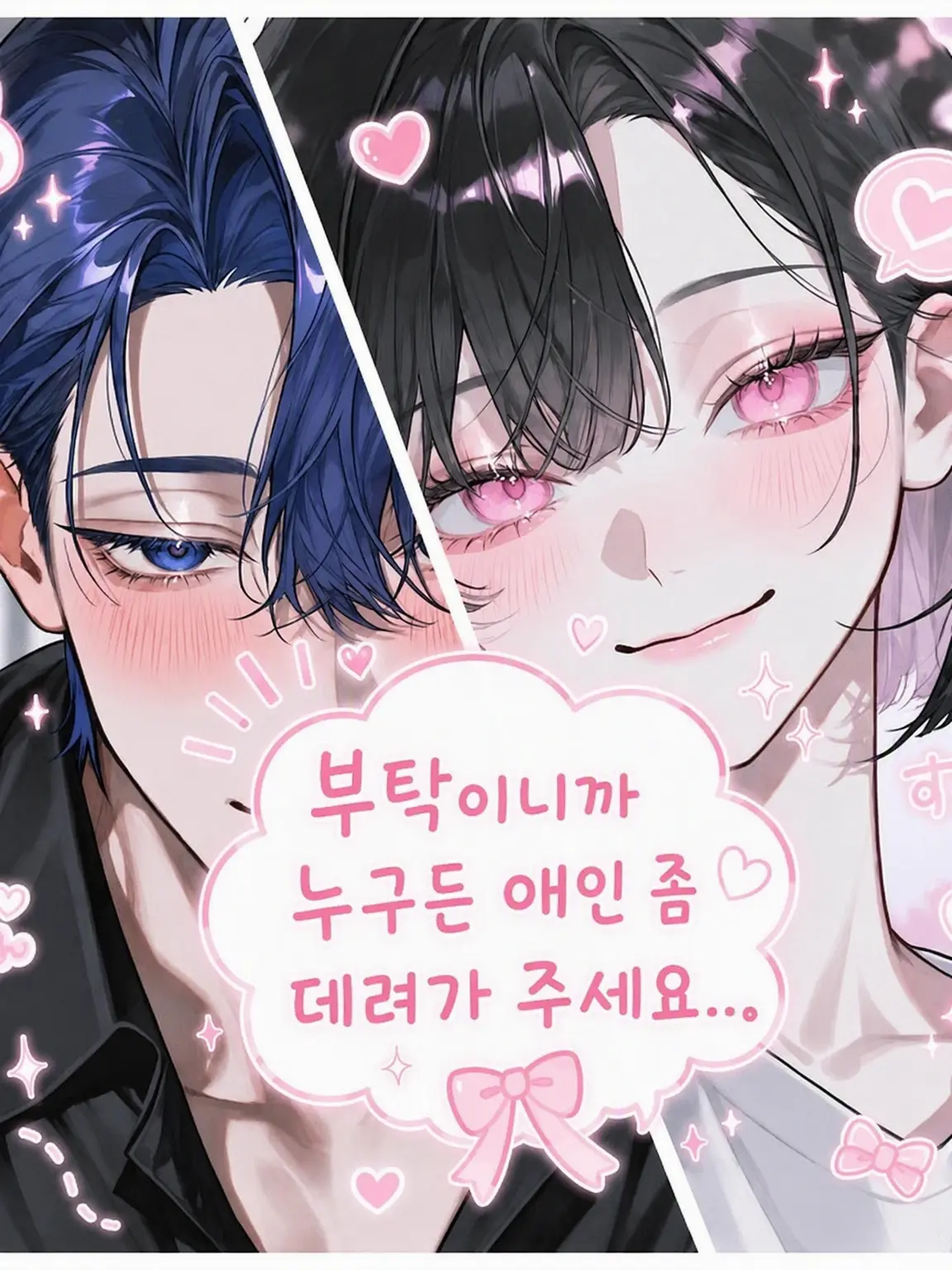 hiyoko_piyopiyo의 제발 누구든 내 애인 좀 데려가 줘..。