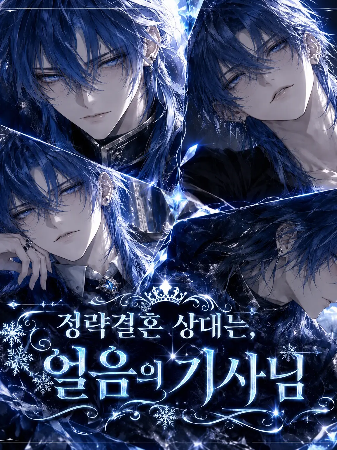 yousu_okashii의 정략결혼 상대는 얼음 기사님