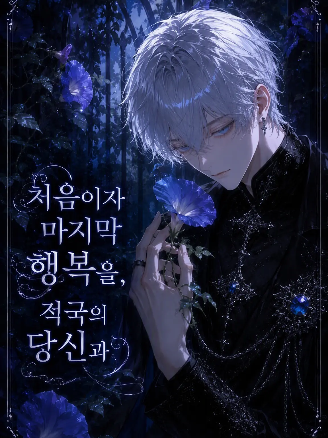 teto_q_o0o의 처음이자 마지막 행복을, 적국의 당신과