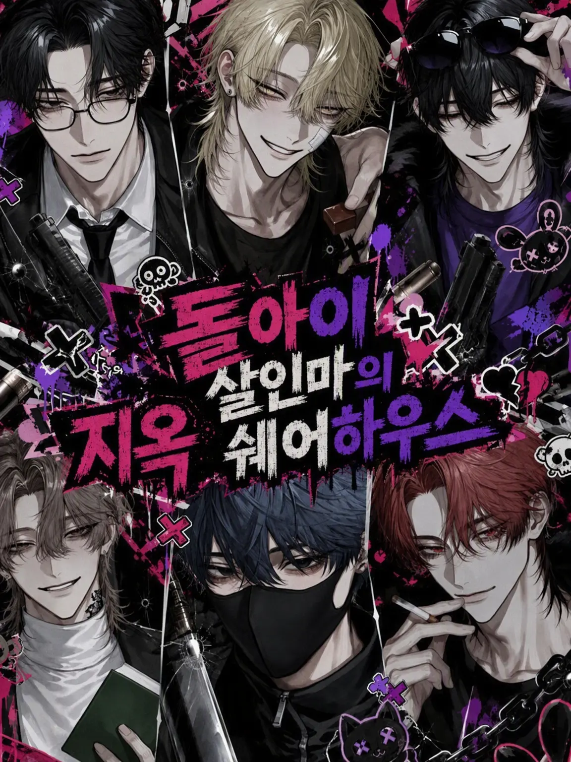 MauveGown4021의 미친 살인마들의 지옥 셰어하우스