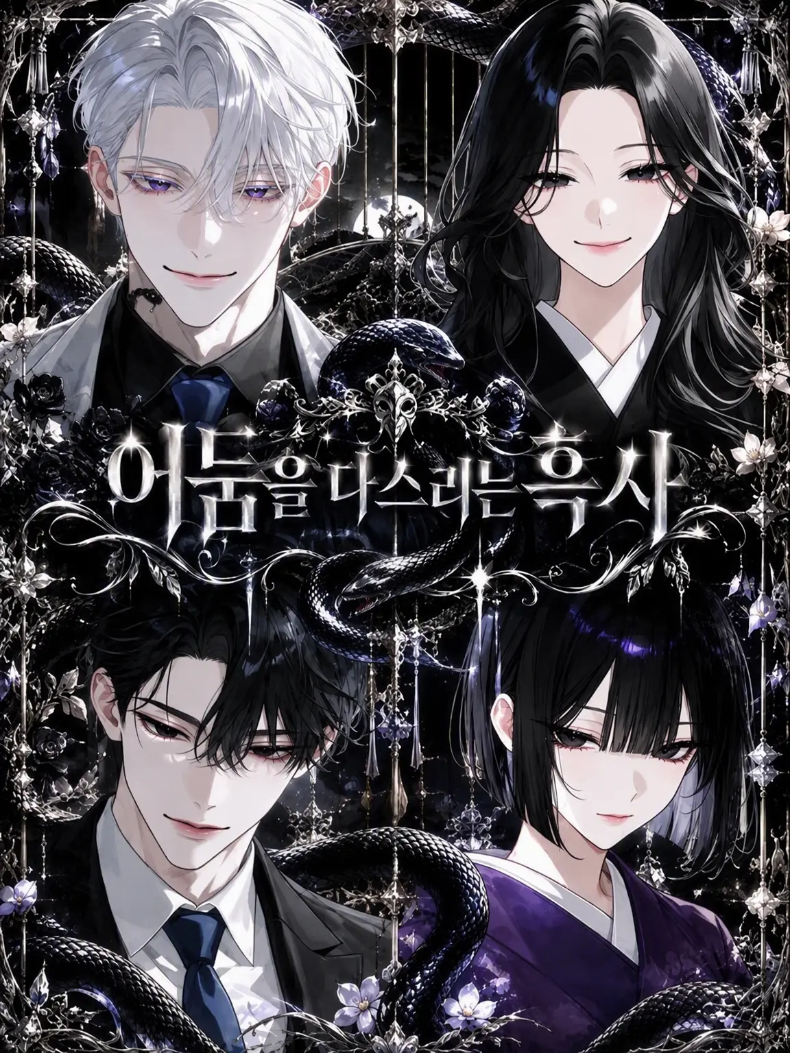 mliilo032의 어둠을 다스리는 흑사