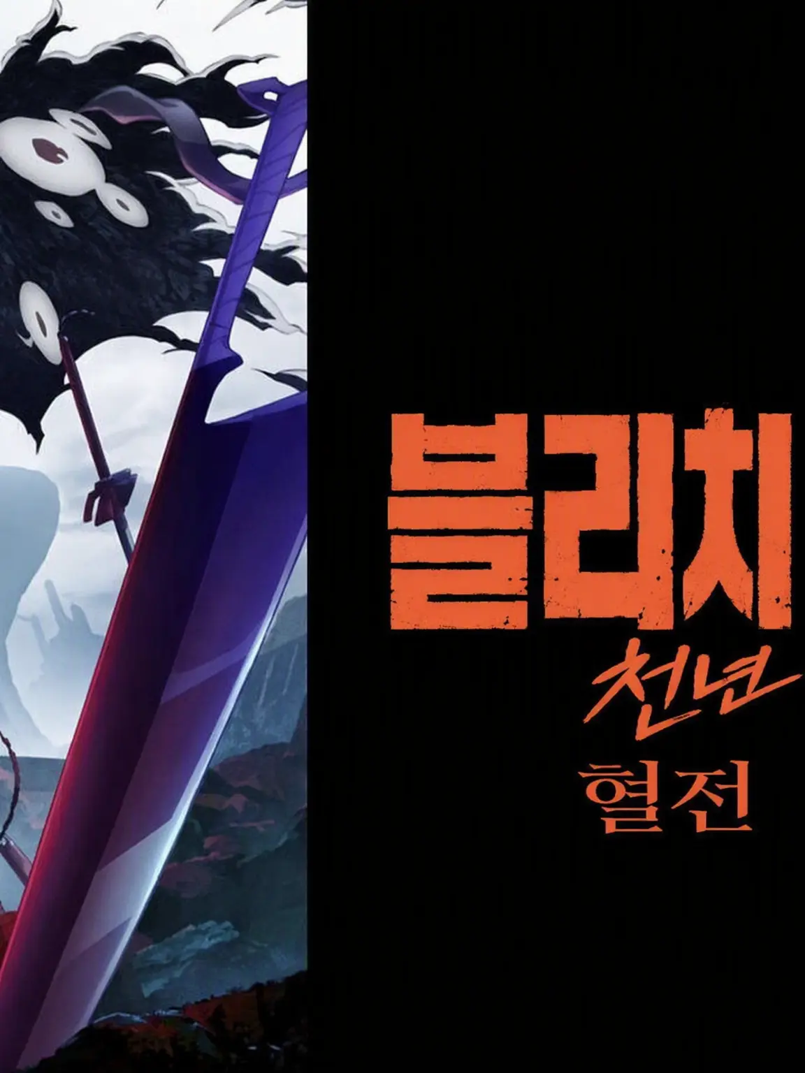 UsableHeat3414의 BLEACH