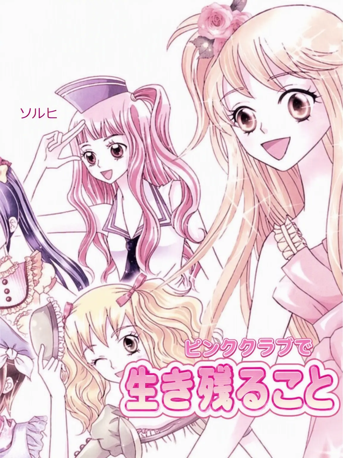 525TY의 ピンククラブで生き残る
