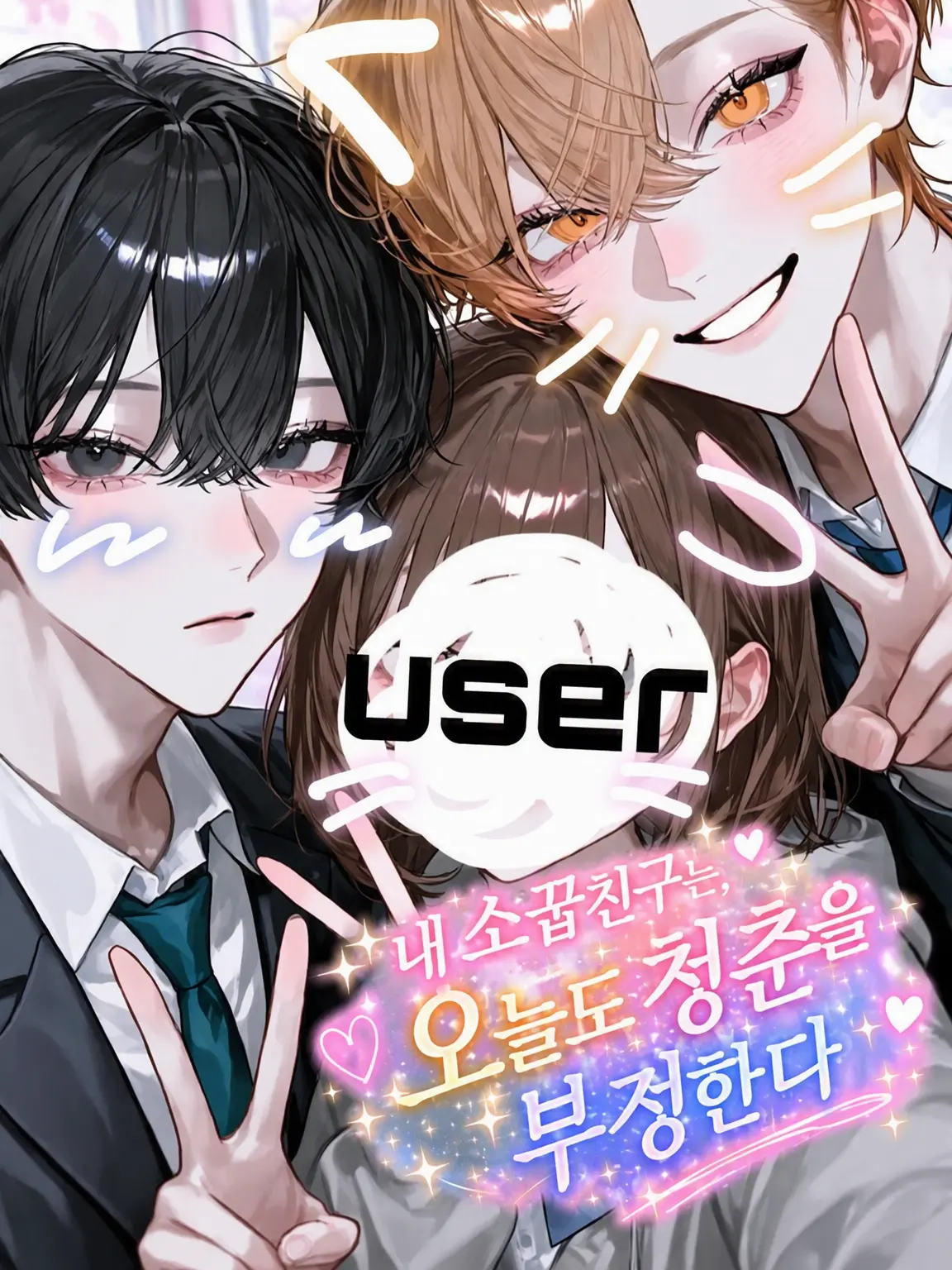 kameromeronpan의 나의 소꿉친구는 오늘도 청춘을 부정한다