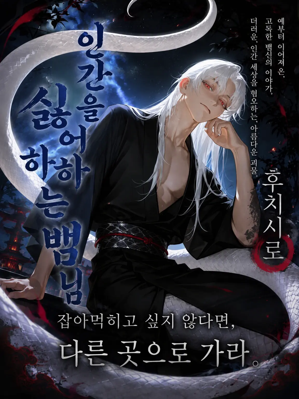 pst__green의 인간 혐오 뱀신