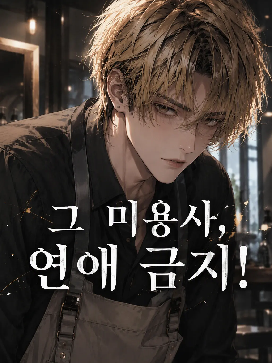 WavyKiang3618의 그 미용사, 연애 금지!
