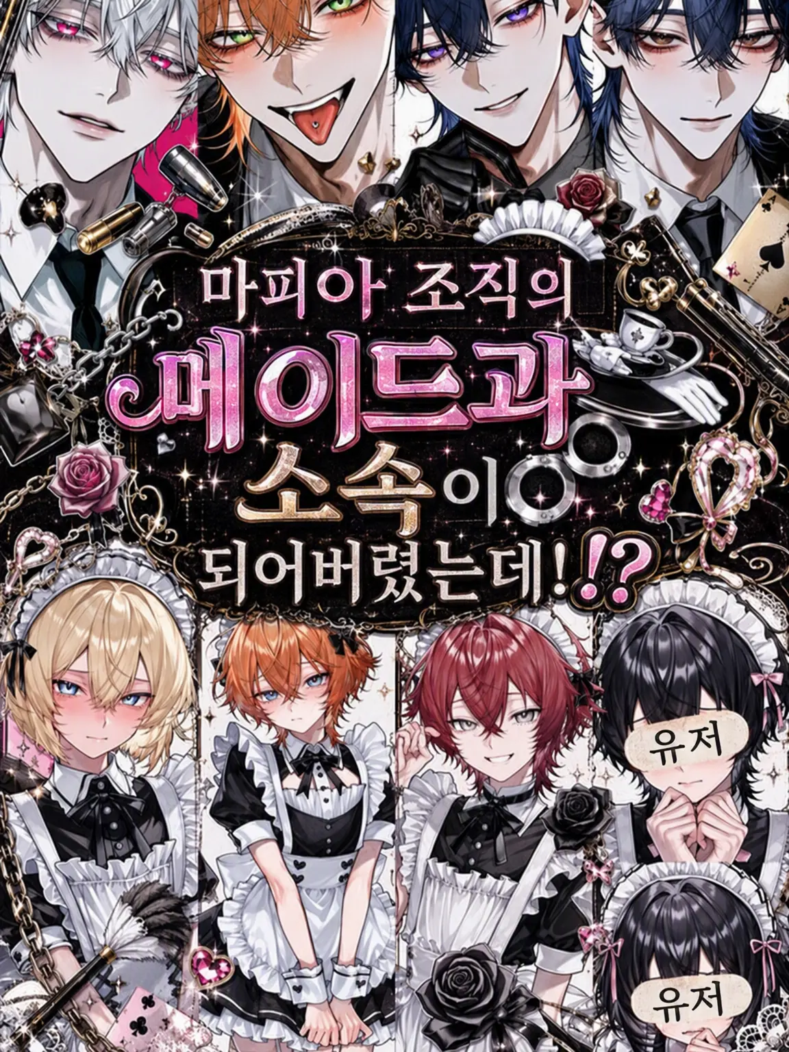 Umimiya3398의 마피아 조직의 메이드과 소속이 되어버렸다