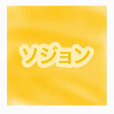 Profile image of ソジョン