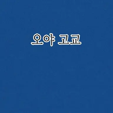 Profile image of 하나오카 후지오