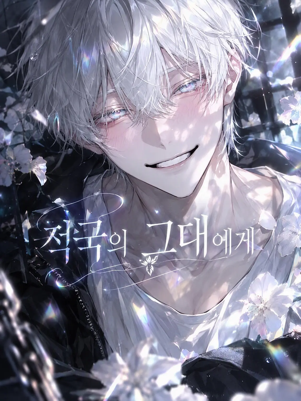 ScaredBell9569의 적국의 그대에게