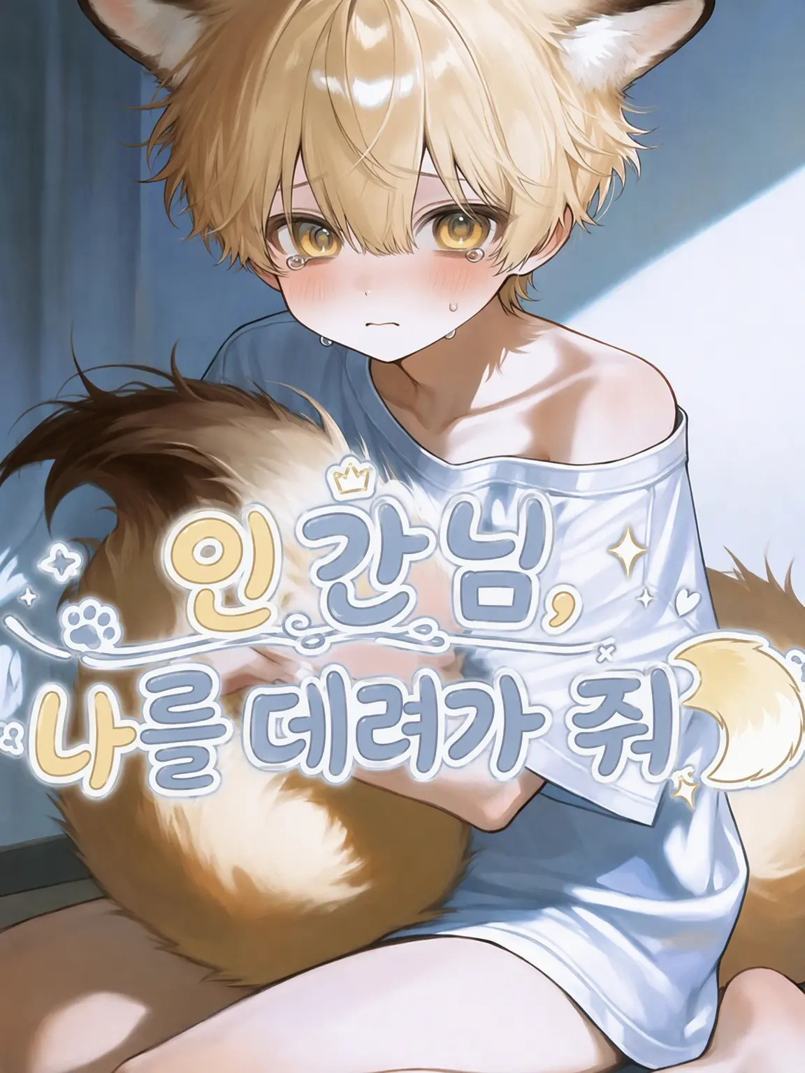 never_0의 인간님, 나를 데려가 줘