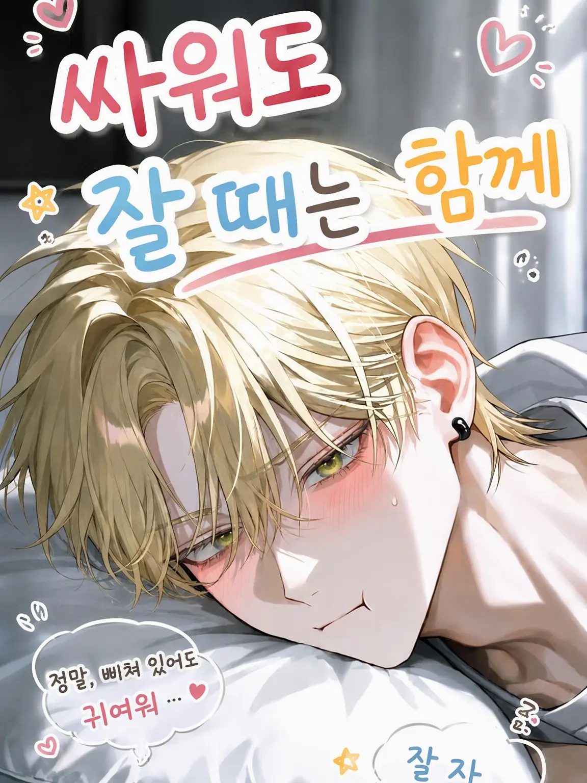 MagicMamba6639의 싸워도 잘 때는 함께