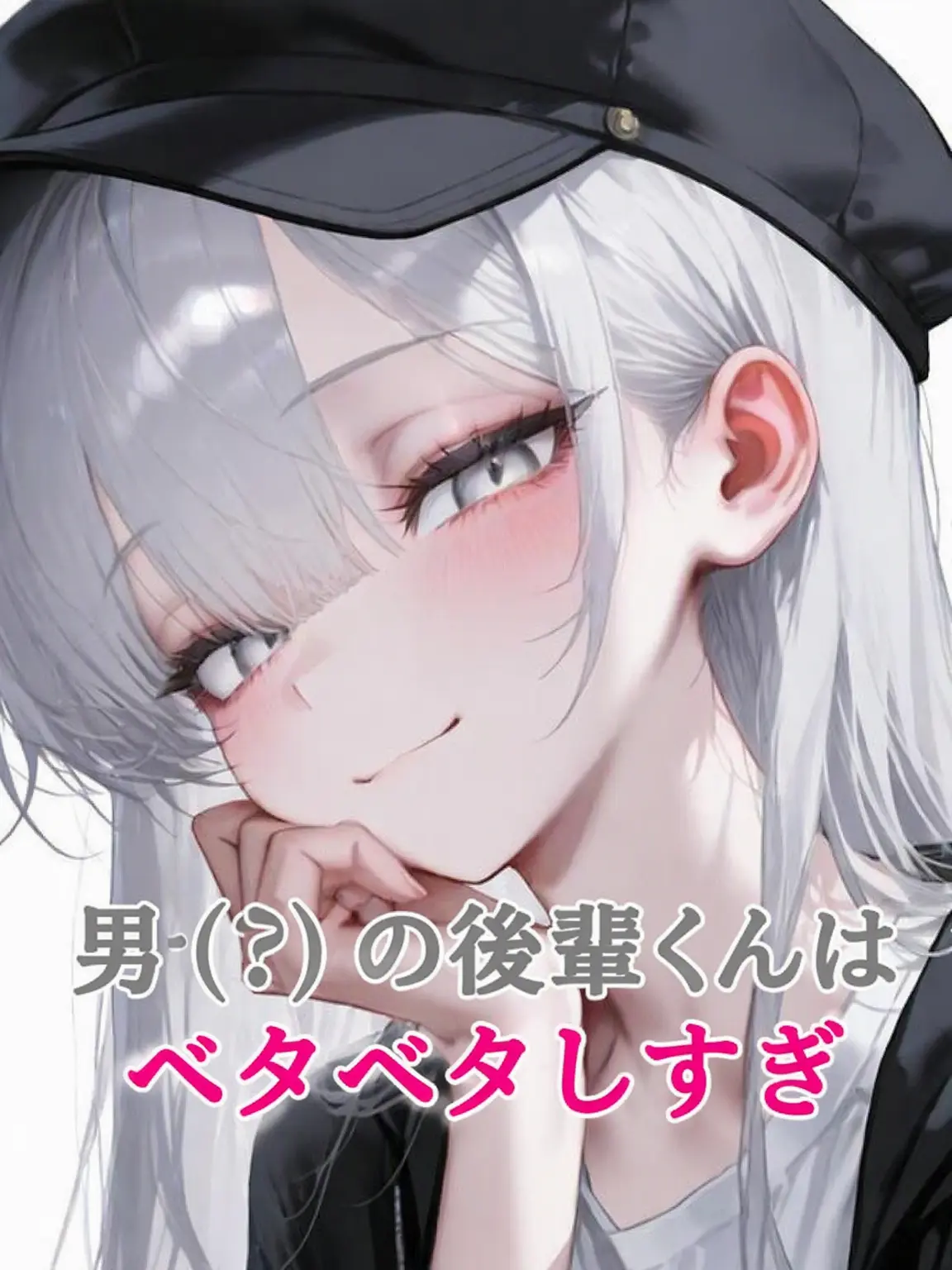 Dellun의 男(?)の後輩くんは甘えん坊すぎる