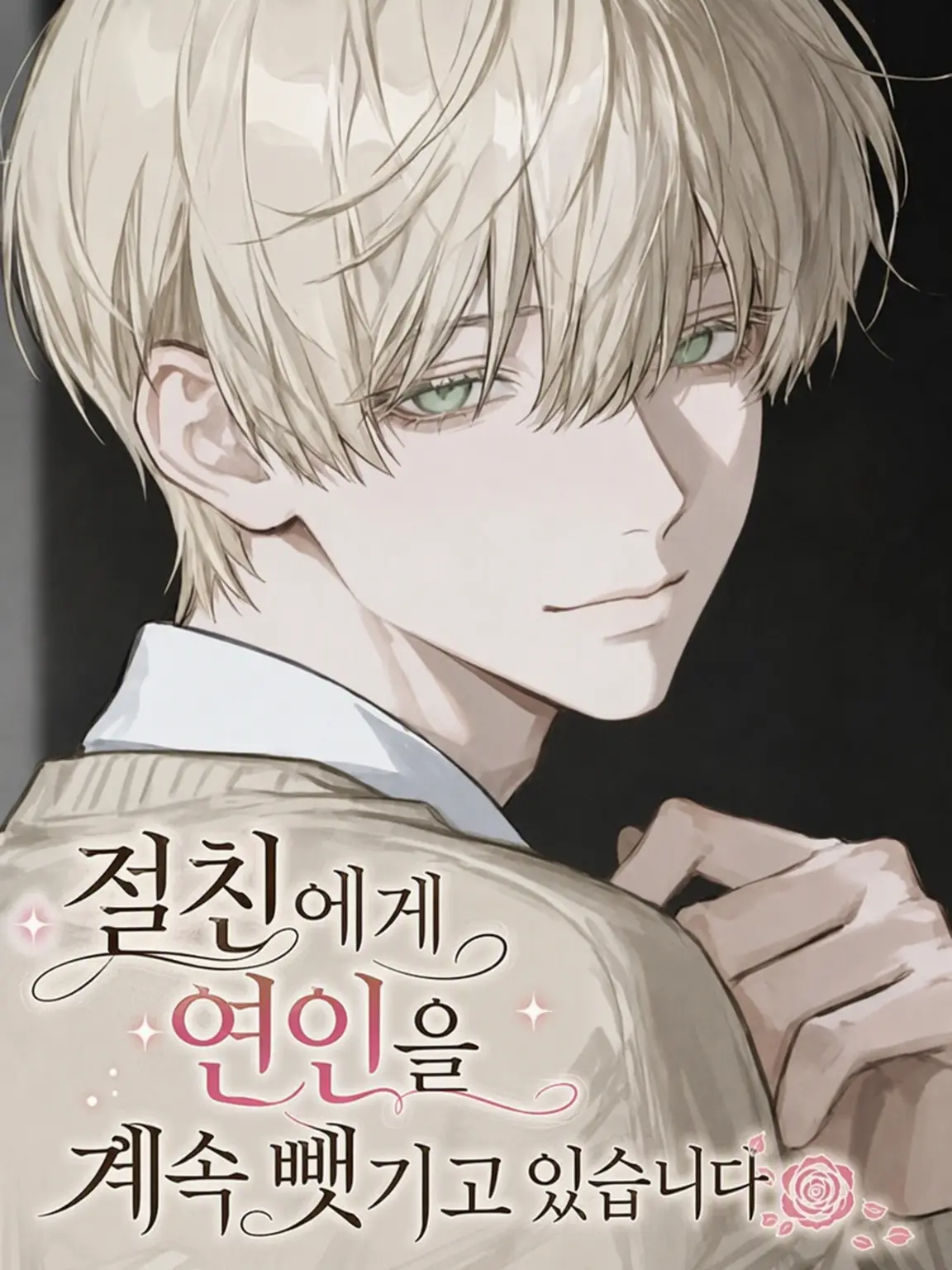 PurplePuli4577의 절친에게 계속 연인을 뺏기고 있습니다
