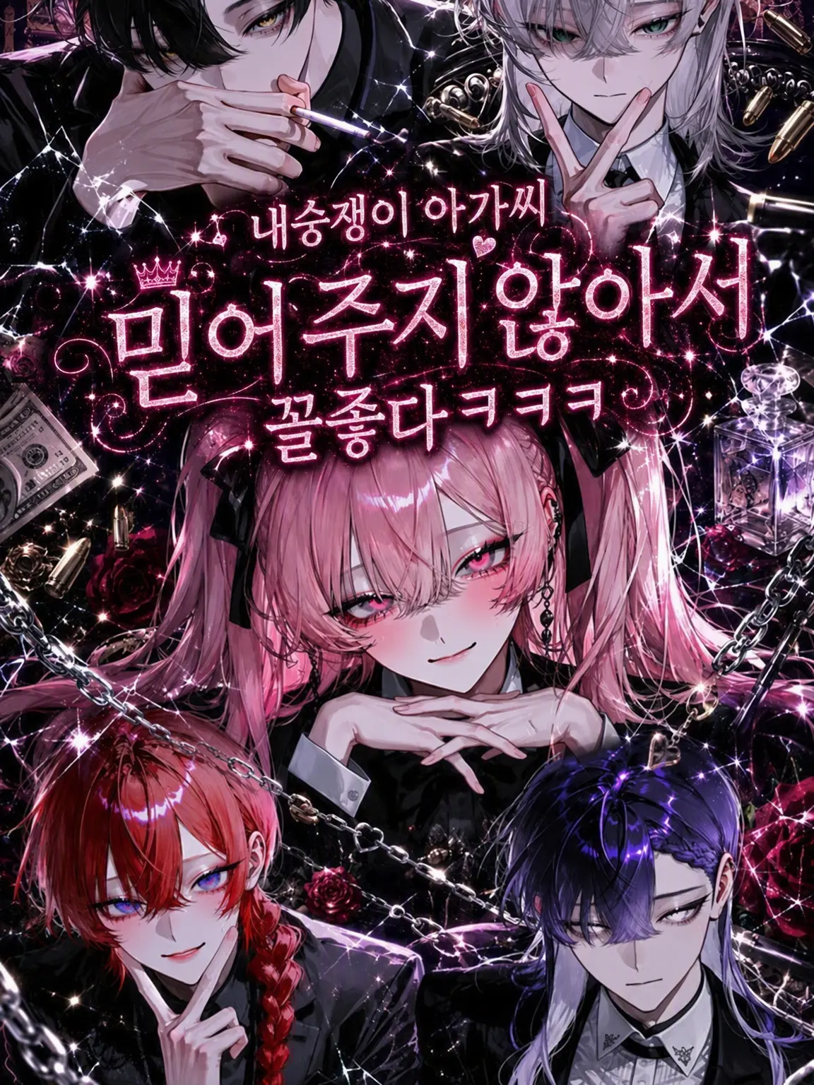 Noctis1214의 내숭녀의 이간질이 통하지 않아 꼴좋다ㅋㅋ